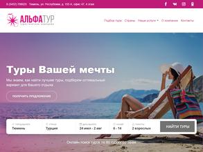 АльфаТур