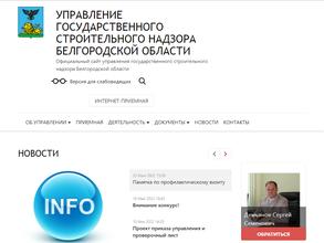 Управление государственного строительного надзора Белгородской области