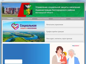 Управление социальной защиты населения Администрации Белгородского района