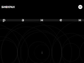 БИОХРАН