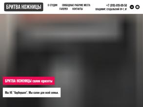 Бритва & Ножницы