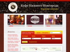 Кафе Нижнего Новгорода в Нижний Новгород