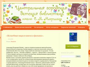Центральная городская детская библиотека им. С.Я. Маршака