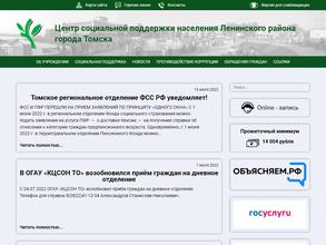 Центр социальной поддержки населения Ленинского района г. Томска