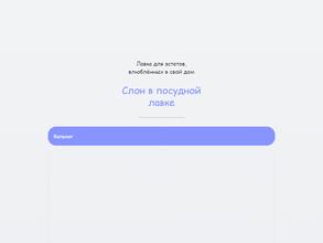 Слон в Посудной Лавке