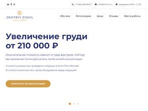 Кабинет пластического хирурга Зимина Д.А.