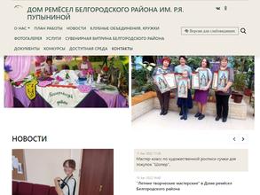 Дом ремесел Белгородского района им. Р.Я. Пупыниной