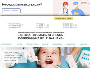 Детская стоматологическая поликлиника №1