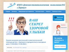 Детская стоматологическая поликлиника №2, г. Барнаул