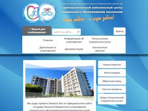 Горячеключевской комплексный центр социального обслуживания населения