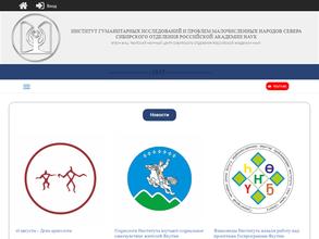 Институт гуманитарных исследований и проблем малочисленных народов Севера СО РАН