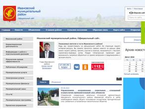 Администрация Ивановского муниципального района