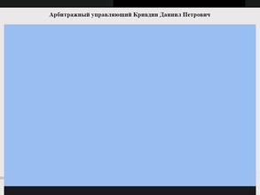 Арбитражный управляющий Кривдин Д.П.