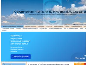 Юридическая гимназия №9 им. М.М. Сперанского