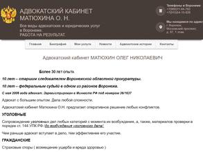 Адвокатский кабинет Матюхина О.Н.