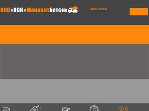Монолит-Бетон