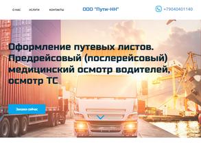 Пути-НН