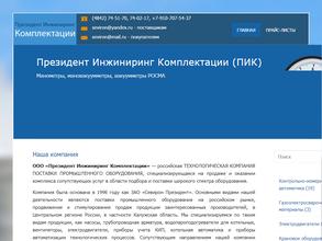 Президент Инжиниринг Комплектации