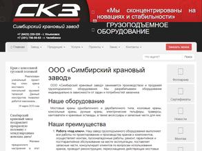 Симбирский крановый завод