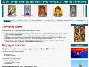 Храм святого благоверного князя Игоря Черниговского