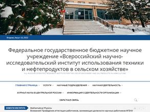 Всероссийский НИИ использования техники и нефтепродуктов в сельском хозяйстве