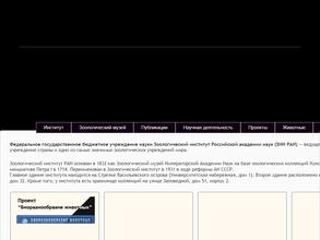 Зоологический институт РАН