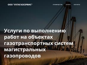 УхтаГазСервис