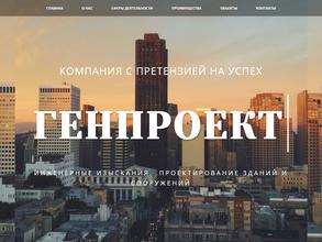 ГЕНПРОЕКТ