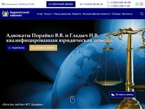 Адвокаты Порайко В.В. и Гладыч Н.В.