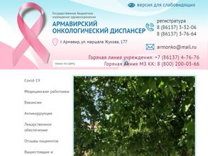 Армавирский онкологический диспансер
