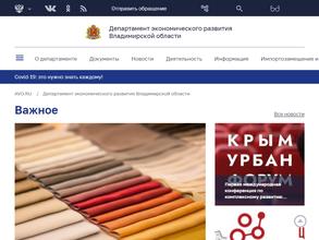Департамент экономического развития Владимирской области
