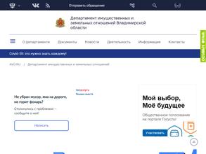 Департамент имущественных и земельных отношений Владимирской области