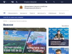 Департамент лесного хозяйства Владимирской области
