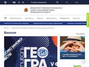 Департамент природопользования и охраны окружающей среды Владимирской области