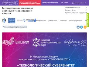 Государственная Жилищная Инспекция Новосибирской области