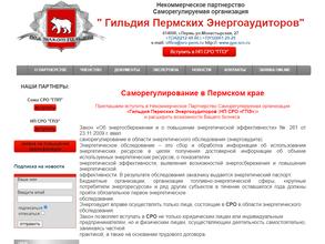 Гильдия Пермских энергоаудиторов