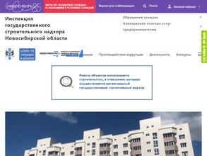 Инспекция государственного строительного надзора Новосибирской области