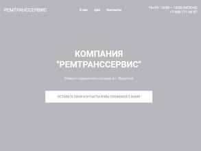 РЕМТРАНССЕРВИС