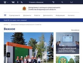 Департамент жилищно-коммунального хозяйства Владимирской области