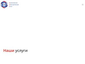 Калиновские электрические сети