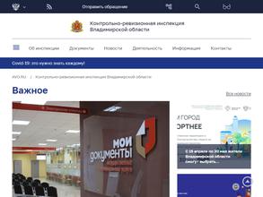 Контрольно-ревизионная инспекция Владимирской области