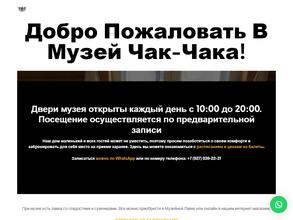 Музей чак-чака