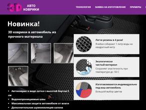 3D EVA Автоковрики