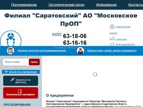 Саратовское протезно-ортопедическое предприятие Минтруда России