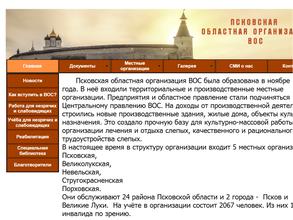 Псковская местная организация Всероссийского общества слепых