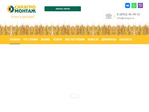 СарАгроМонтаж