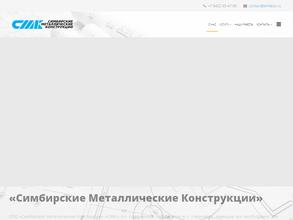 Симбирские Металлические Конструкции