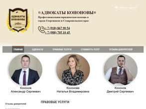 Адвокатские кабинеты Кононова А.С. и Кононовой Н.В.