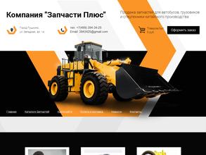 Запчасти плюс