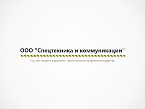 Спецтехника и коммуникации